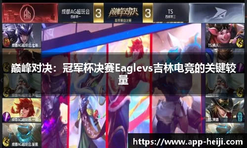 巅峰对决:冠军杯决赛Eaglevs吉林电竞的关键较量