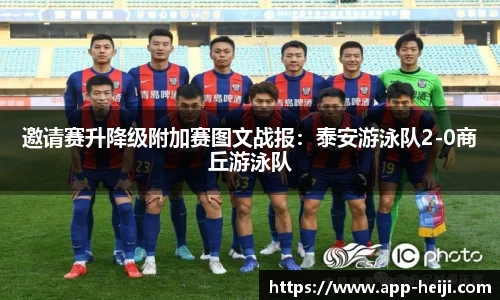 邀请赛升降级附加赛图文战报:泰安游泳队2-0商丘游泳队