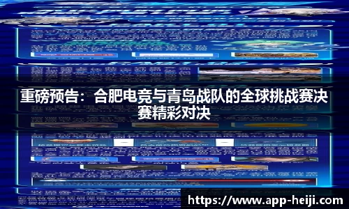 重磅预告：合肥电竞与青岛战队的全球挑战赛决赛精彩对决