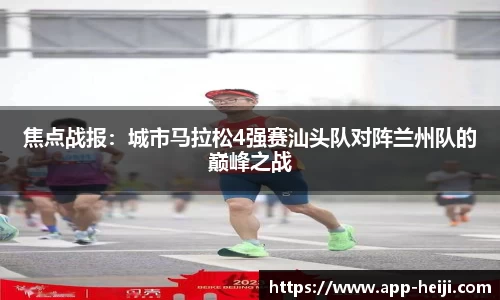 焦点战报:城市马拉松4强赛汕头队对阵兰州队的巅峰之战
