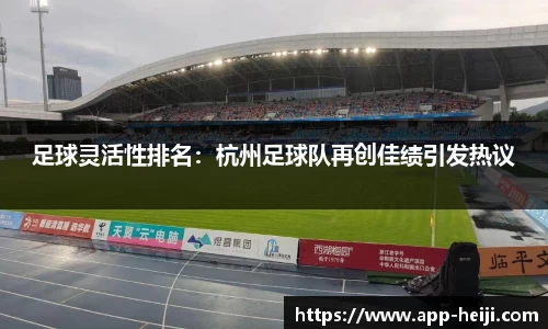 足球灵活性排名：杭州足球队再创佳绩引发热议