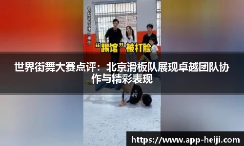 世界街舞大赛点评：北京滑板队展现卓越团队协作与精彩表现