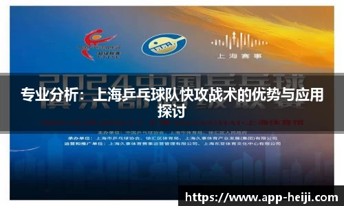 专业分析：上海乒乓球队快攻战术的优势与应用探讨