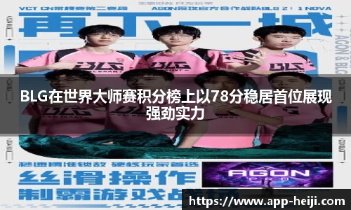 BLG在世界大师赛积分榜上以78分稳居首位展现强劲实力