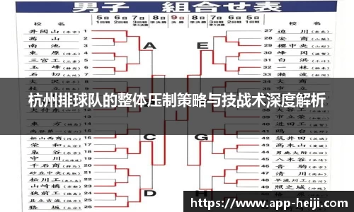 杭州排球队的整体压制策略与技战术深度解析