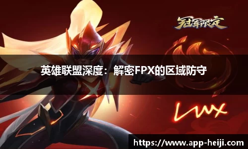英雄联盟深度:解密FPX的区域防守