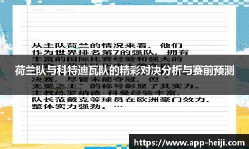 荷兰队与科特迪瓦队的精彩对决分析与赛前预测