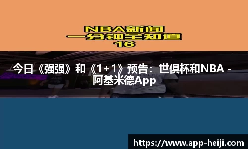 今日《强强》和《1+1》预告：世俱杯和NBA - 阿基米德App